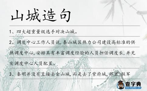 山城造句