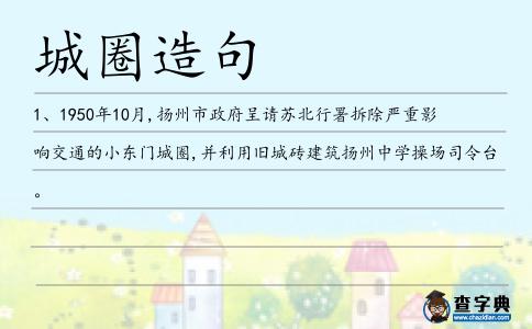 城圈造句