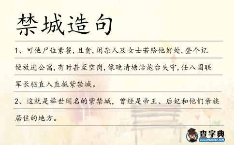 禁城造句