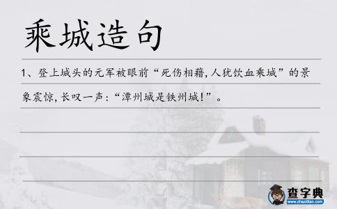 乘城造句