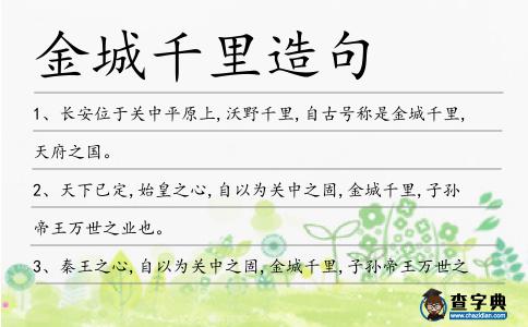 金城千里造句