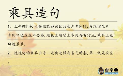 乘具造句