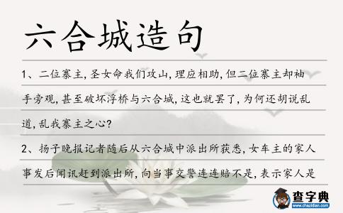 六合城造句