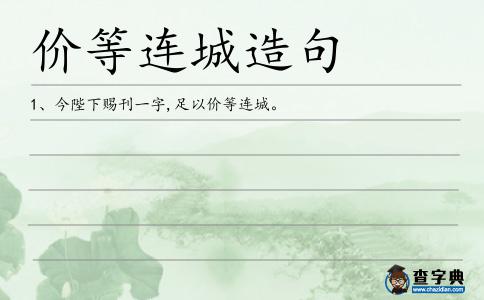 價等連城造句