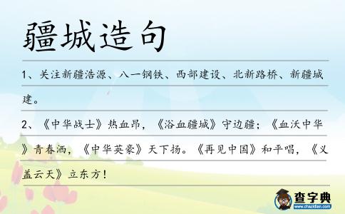 疆城造句