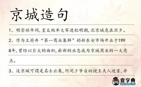 京城造句