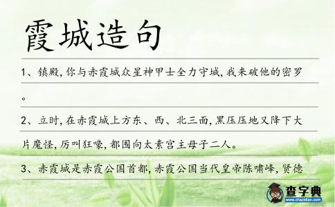 霞城造句