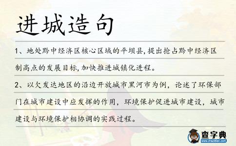 進城造句