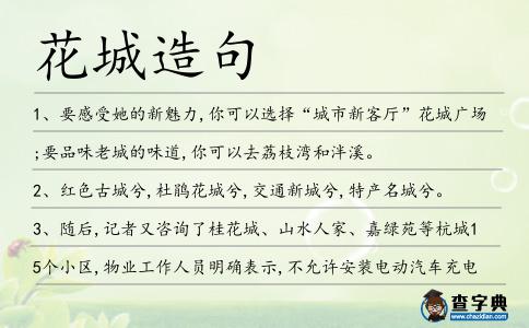 花城造句