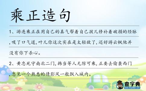 乘正造句