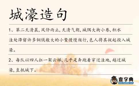 城濠造句