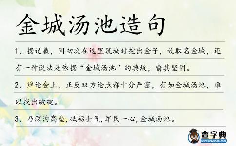 金城湯池造句