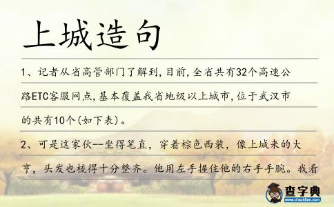 上城造句