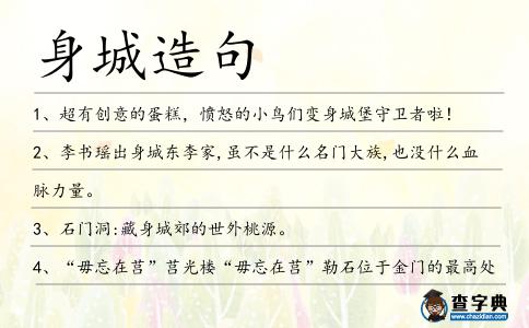 身城造句