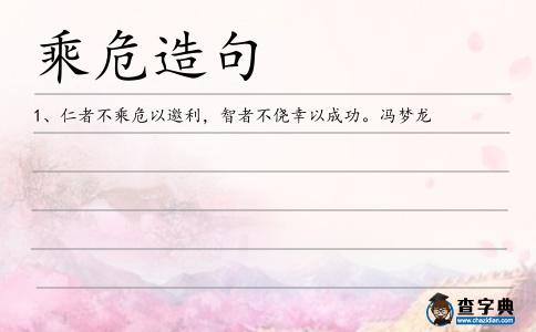 乘危造句