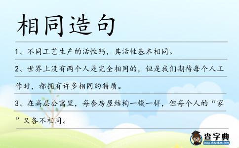 相同造句