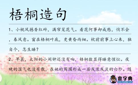 梧桐造句