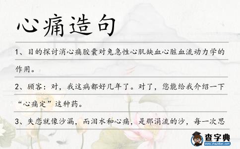 心痛造句