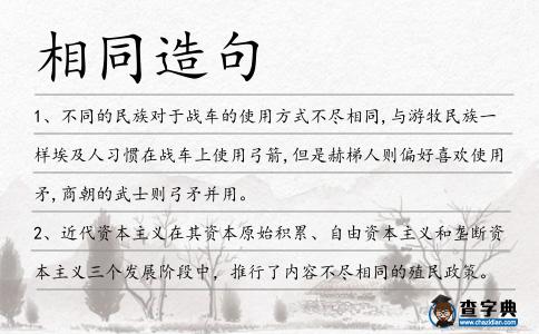 相同造句