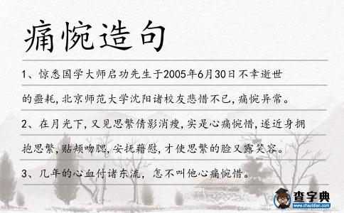 痛惋造句