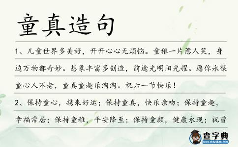 童真造句