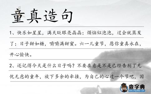 童真造句