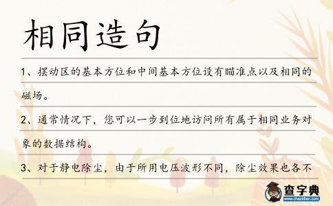 相同造句