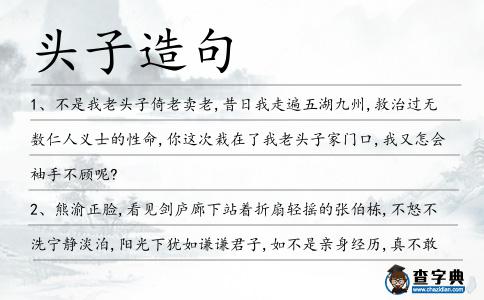 頭子造句