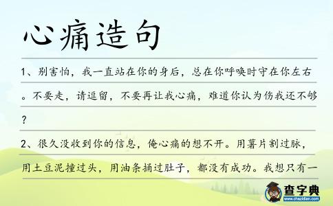 心痛造句