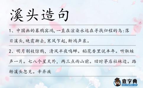 溪頭造句
