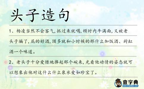 頭子造句
