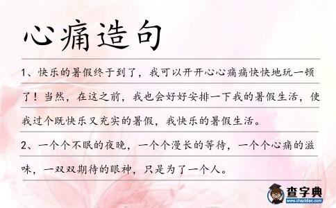 心痛造句