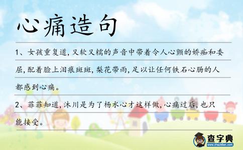 心痛造句