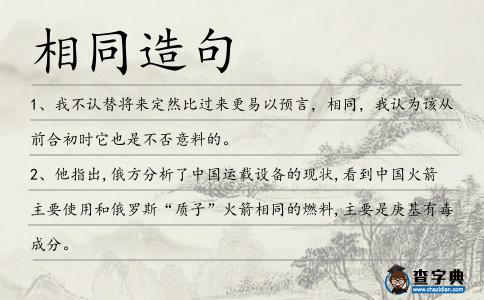 相同造句