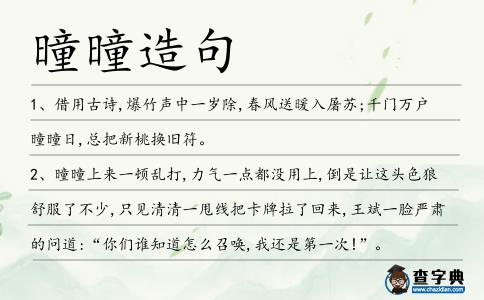 曈曈造句