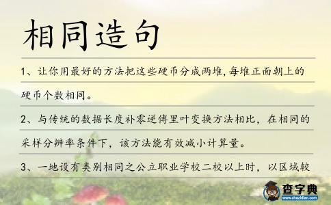 相同造句