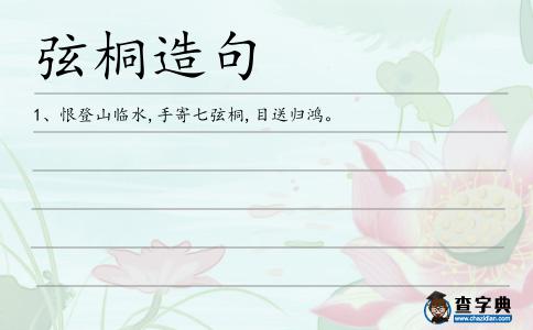 弦桐造句
