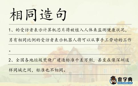 相同造句