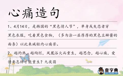 心痛造句