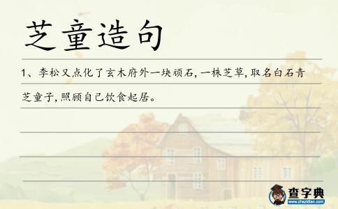 芝童造句