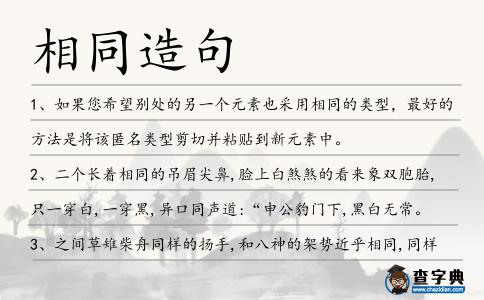 相同造句