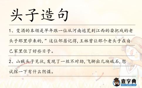 頭子造句