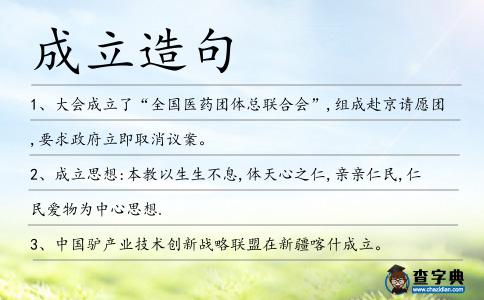 成立造句