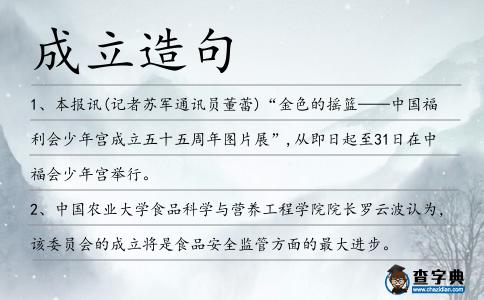 成立造句