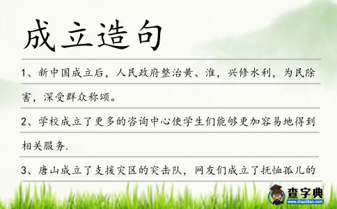 成立造句