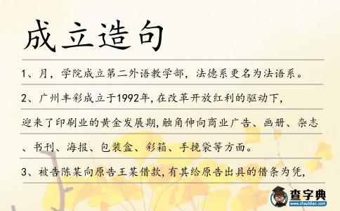 成立造句