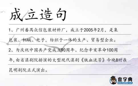 成立造句