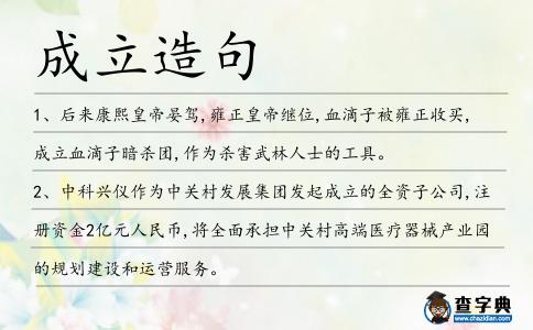 成立造句