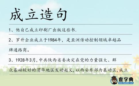 成立造句