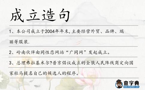 成立造句